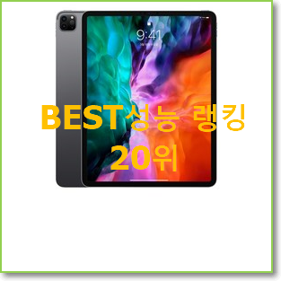  내가찾은 아이패드프로4세대사전예약 인기 랭킹 TOP 20위