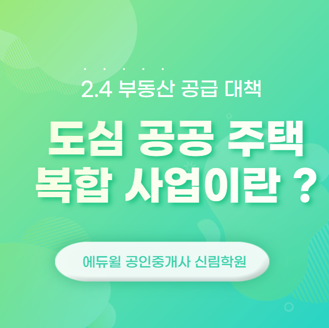 [영등포 공인중개사학원] 도심공공주택복합사업 이란 ?