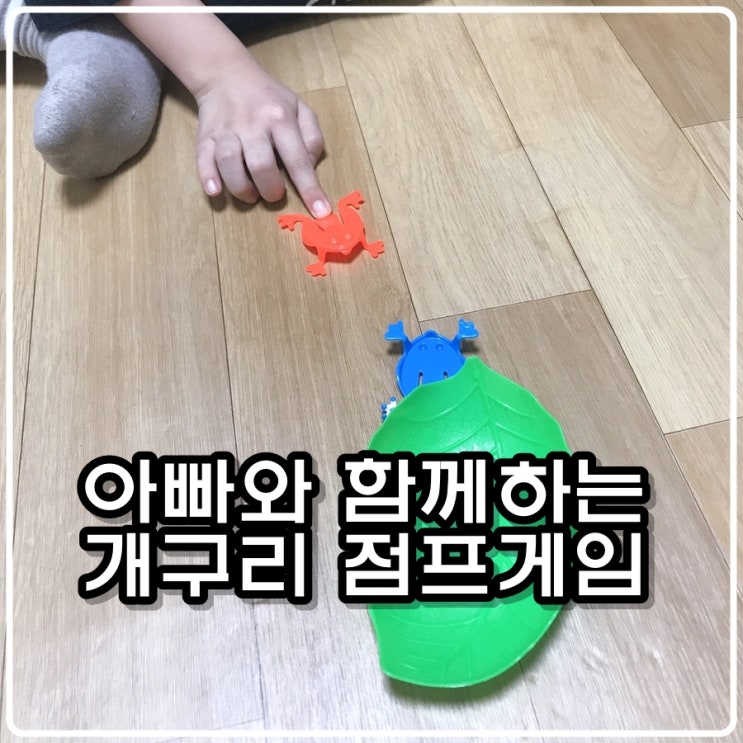  아빠와 함께하는 개구리 점프게임