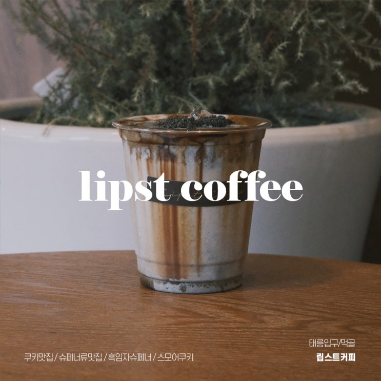 립스트커피(LIPST COFFEE)_태릉입구/먹골 카페 추천, 크림과 쿠키가 맛있는 카페
