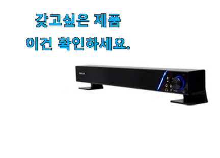 갓성비 컴퓨터스피커 사운드바 물건 이건 사야합니다 갓성비 컴퓨터스피커 사운드바 물건 이건 사야합니다