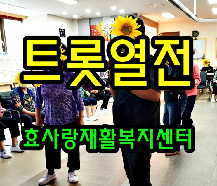  동탄 화성 병점 주간보호 센터/방문요양/효사랑재활복지센터/트롯 열전