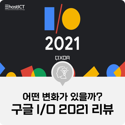 [IT 기본학습] 구글 I/O 2021 세미나 '랜선' 개최, 새로운 개발 소식은?