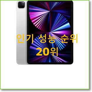  입소문탄 애플아이패드프로5세대사전예약 제품 맘에드네요.
