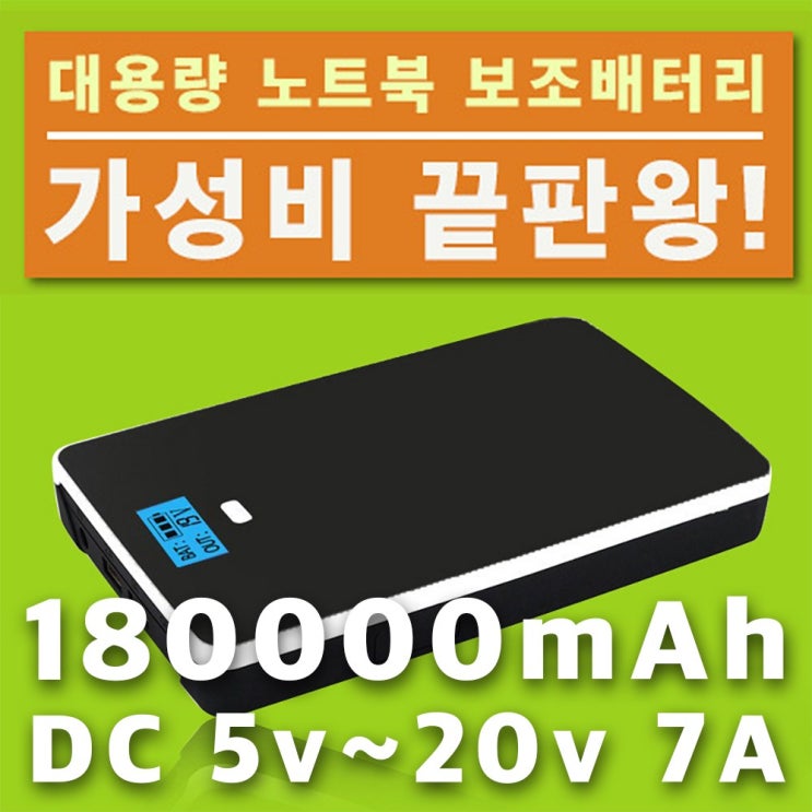 인기 많은 파워뱅크 노트북 보조배터리 180000mAh DC 5v~20v 7A 추천해요 인기 많은 파워뱅크 노트북 보조배터리 180000mAh DC 5v~20v 7A 추천해요
