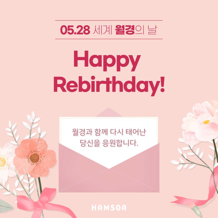  Happy Rebirthday! 세계 월경의 날이 5월 28일인 이유