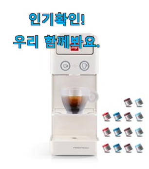  요즘대세 일리 커피머신 상품 남편도 인정하네요