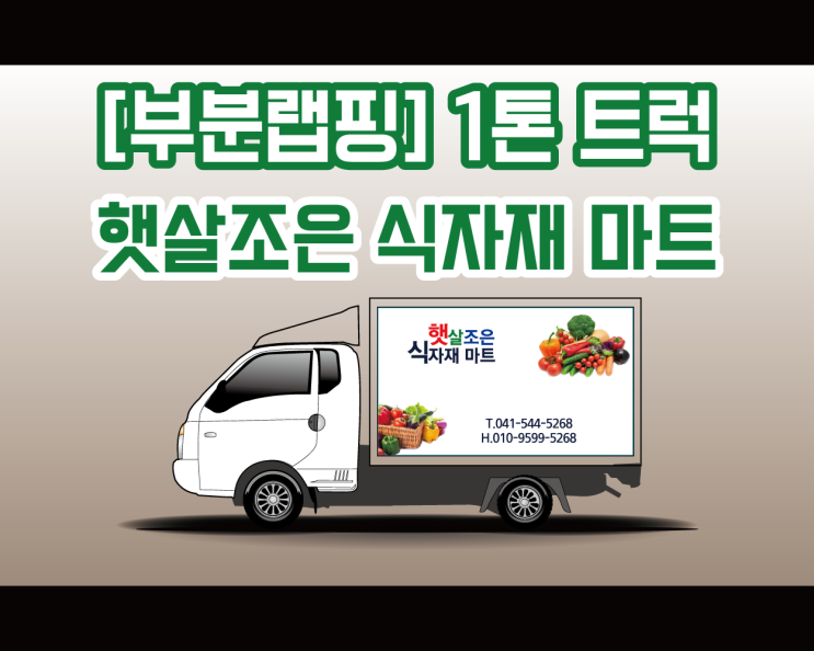 천안 광고 랩핑 전문 애드플랜 1톤 트럭 시공기! Feat : 햇살조은 식자재 마트 / Feat : 헌옷수거 옷장 정리 천안 광고 랩핑 전문 애드플랜 1톤 트럭 시공기! Feat : 햇살조은 식자재 마트 / Feat : 헌옷수거 옷장 정리