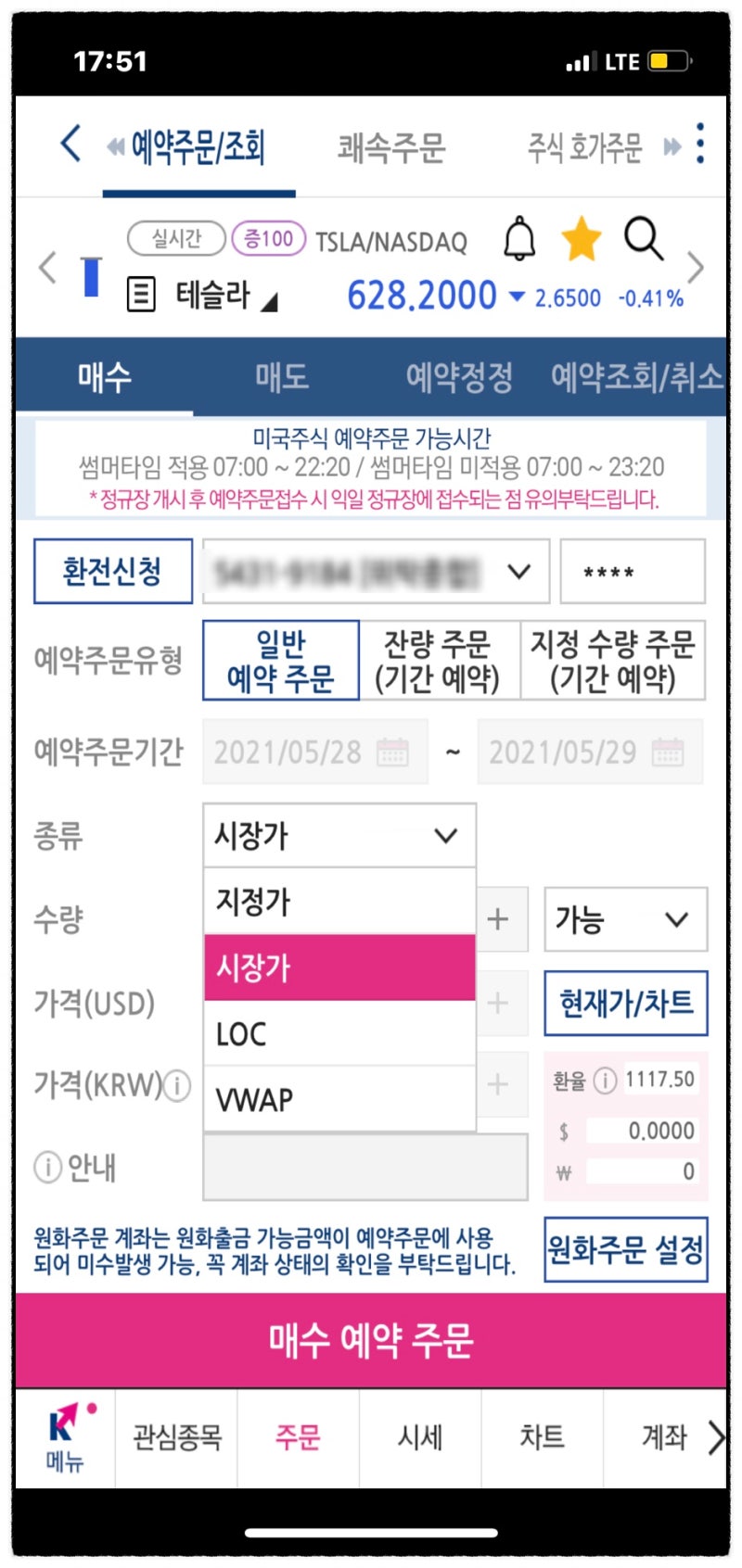 키움증권 영웅문 예약주문 (시장가, 지정가, VWAP) 해외주식 사는법, 주식 매수 loc 하는법 (+원화주문과 가환율 손해인가?) :  네이버 블로그