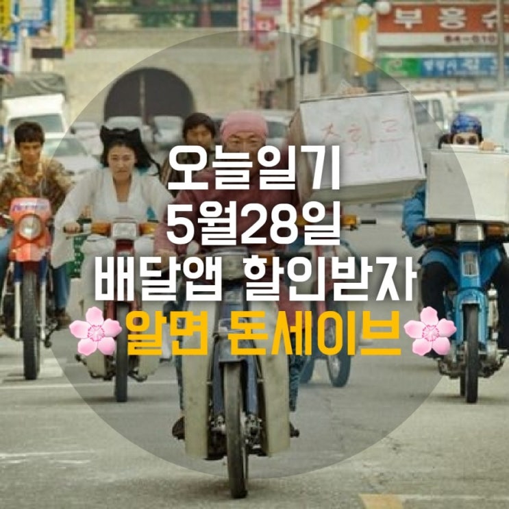 오늘일기 5월28일 글보고 배달앱 할인받아요 오늘일기 5월28일 글보고 배달앱 할인받아요