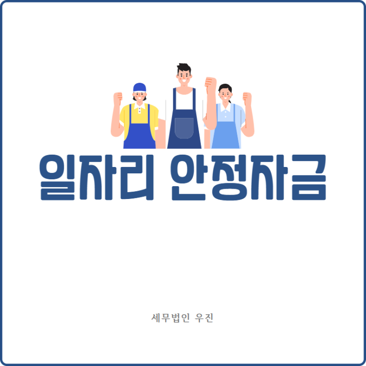  [부산세무사 · 해운대세무사 · 수영세무사] 2021 일자리 안정 자금 안내