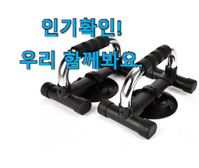  후회없는 푸쉬업바 물건 참 맘에드는군요