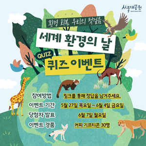  세계환경의 날 서울대공원 퀴즈이벤트_환경 회복, 우리의 첫 걸음