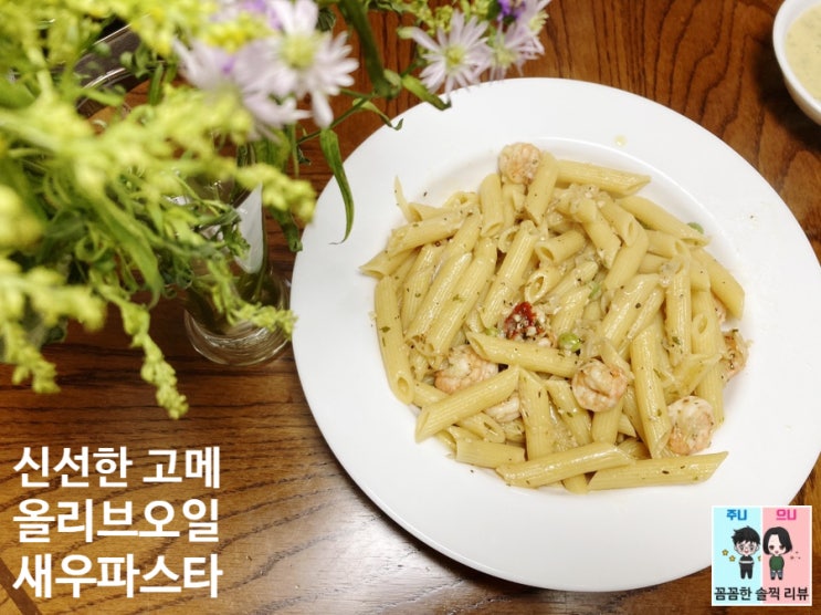  오일파스타로 홈파티! 고메 엑스타라버진 올리브오일로 맛있는 요리하기^^