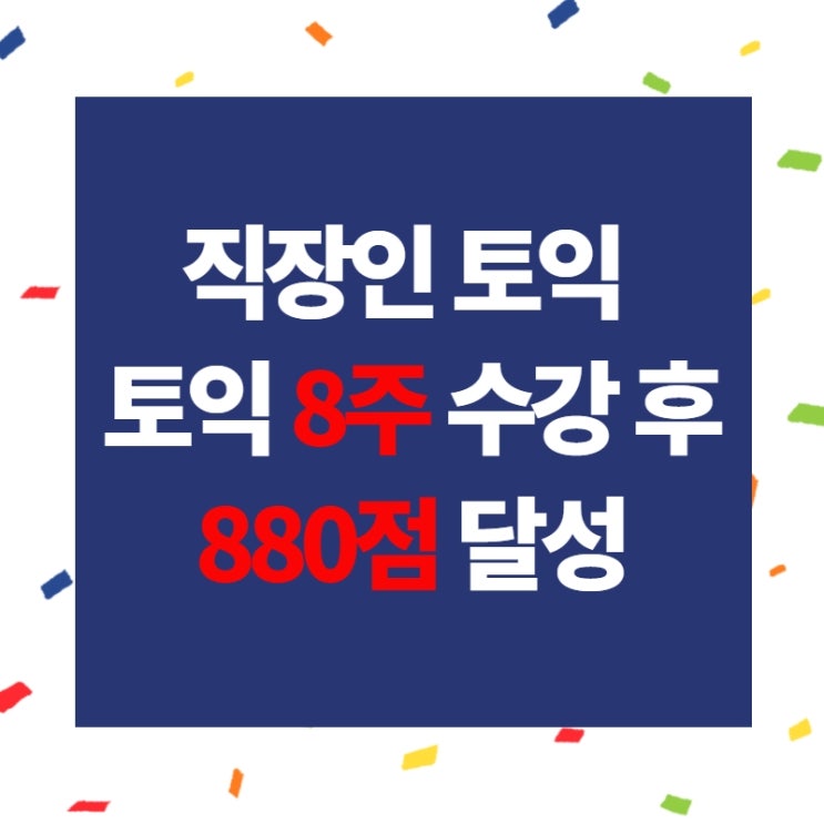 강서김포토익학원 직장인토익전문 880점 달성 후기