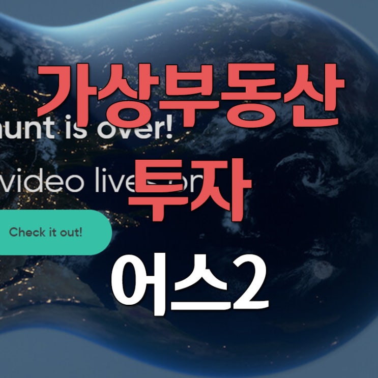 메타버스 가상 부동산 투자 <어스2> 리퍼럴코드 추천인 코드 메타버스 가상 부동산 투자 <어스2> 리퍼럴코드 추천인 코드