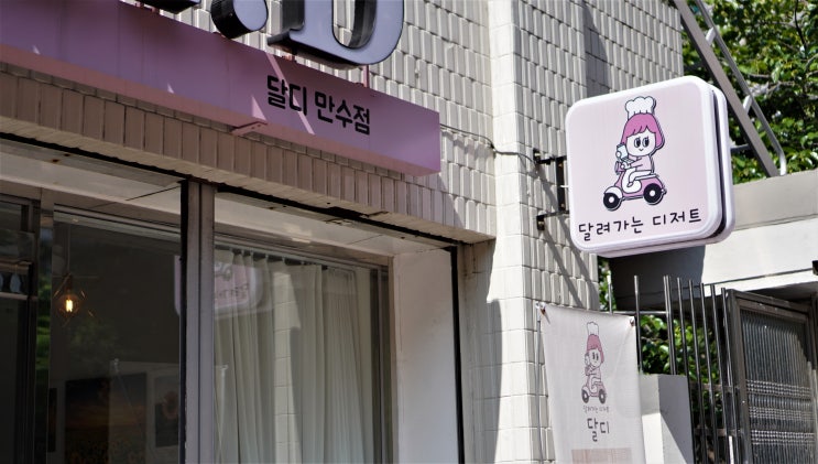 만수역 디저트 카페 달려가는디저트달디만수점