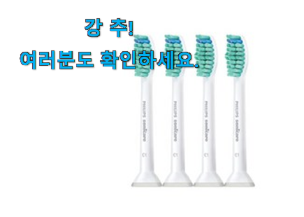 너무착한 필립스 전동칫솔 리필 모두의선택 와이프도 좋아하네요 너무착한 필립스 전동칫솔 리필 모두의선택 와이프도 좋아하네요