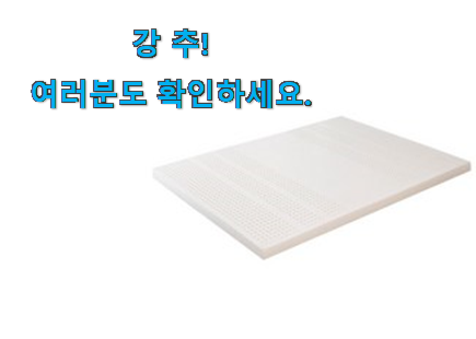 알고보니 더좋은 아지오텍스 라텍스 선택 조만간 지름신 강림할듯 ㅋㅋ 알고보니 더좋은 아지오텍스 라텍스 선택 조만간 지름신 강림할듯 ㅋㅋ