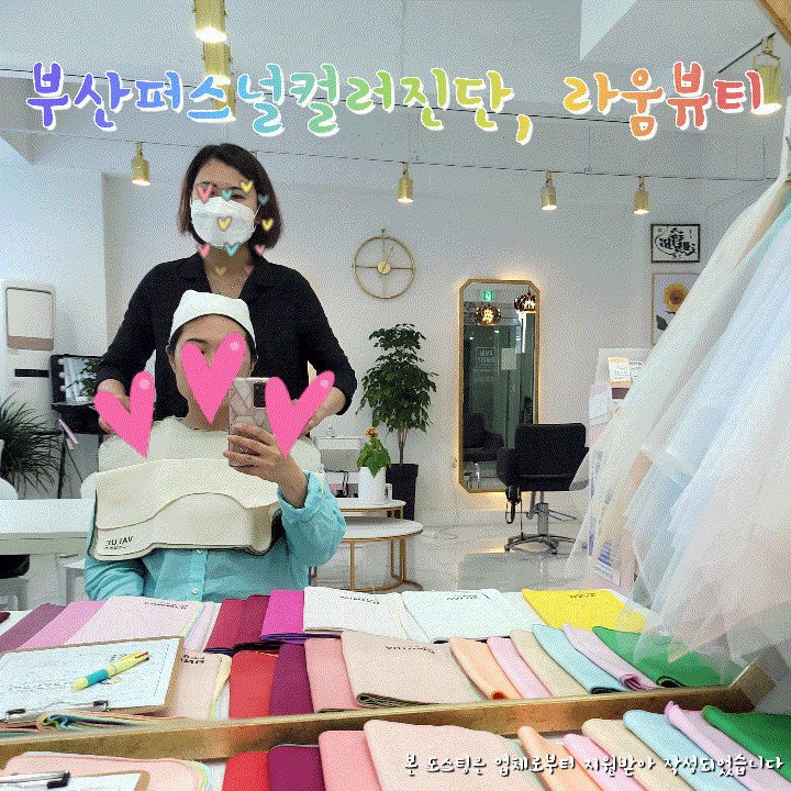  부산퍼스널컬러진단, 라움뷰티에서 하고 왔어요