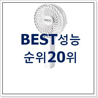 인기있는 손선풍기 인기 성능 TOP 20위