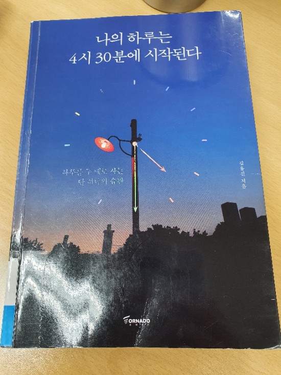 [독서] 나의 하루는 4시30분에 시작된다