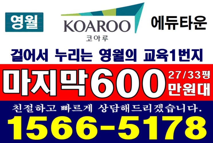  영월코아루 에듀타운 아파트 회사보유분 특별혜택 정보입니다