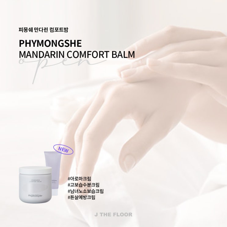  피몽쉐 입점기념  온가족 데일리 바디케어 "피몽쉐 만다린 컴포트밤 "/"피몽쉐 비치 플라워 멜팅 솔트"
