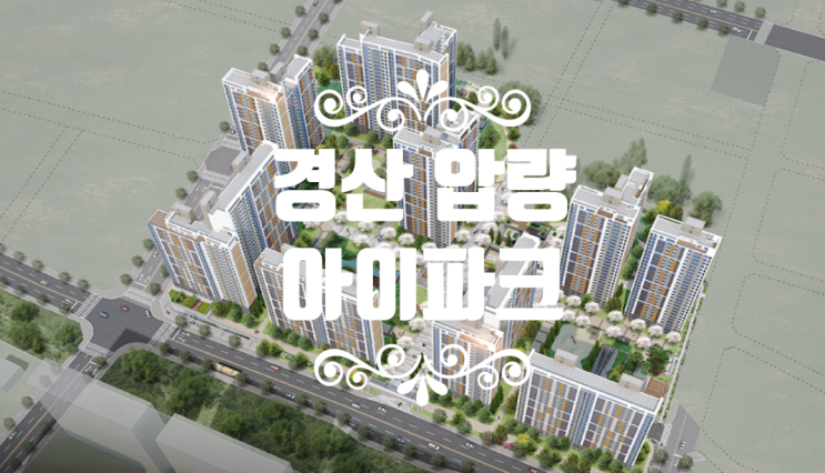  경산 압량 아이파크 분양가 6월중 공개예정입니다