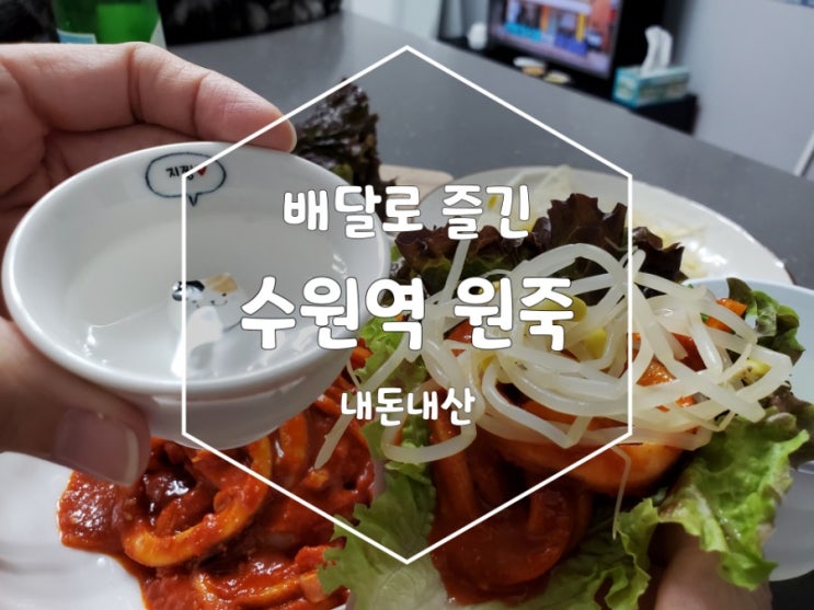 수원역 원죽 배달해도 맛있는 오징어보쌈