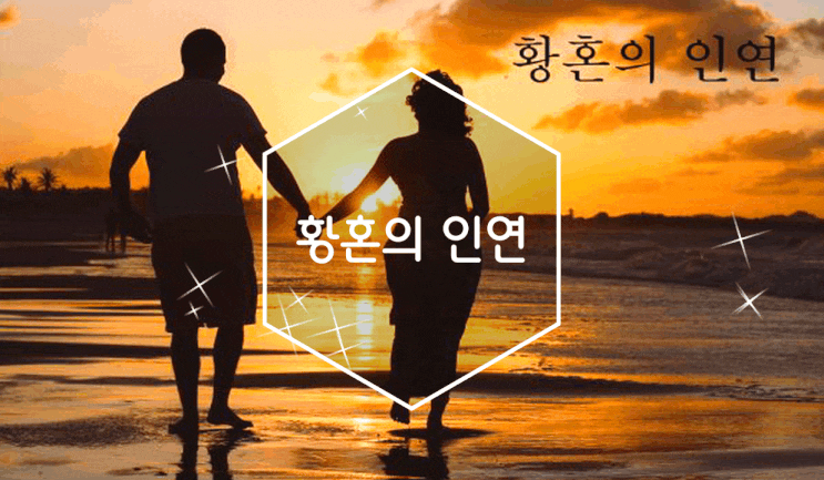 황혼의 인연 중년과 노년인연 찾기 가능해