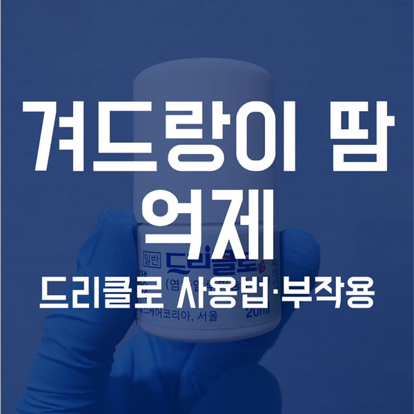  겨땀 억제 - 여러 가지 겨땀 억제제 (드리클로 사용법, 부작용, 가려움)