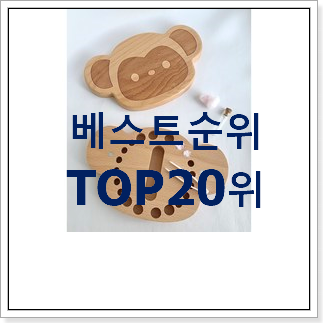 혜자템 유치보관함 사는곳 공유 BEST 목록 순위 20위 혜자템 유치보관함 사는곳 공유 BEST 목록 순위 20위