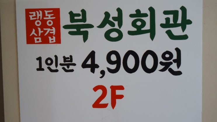냉동삼겹이 땡기면 가자. 4,900원으로 즐기는 가좌동냉동삼겹 맛집 북성회관 가좌점