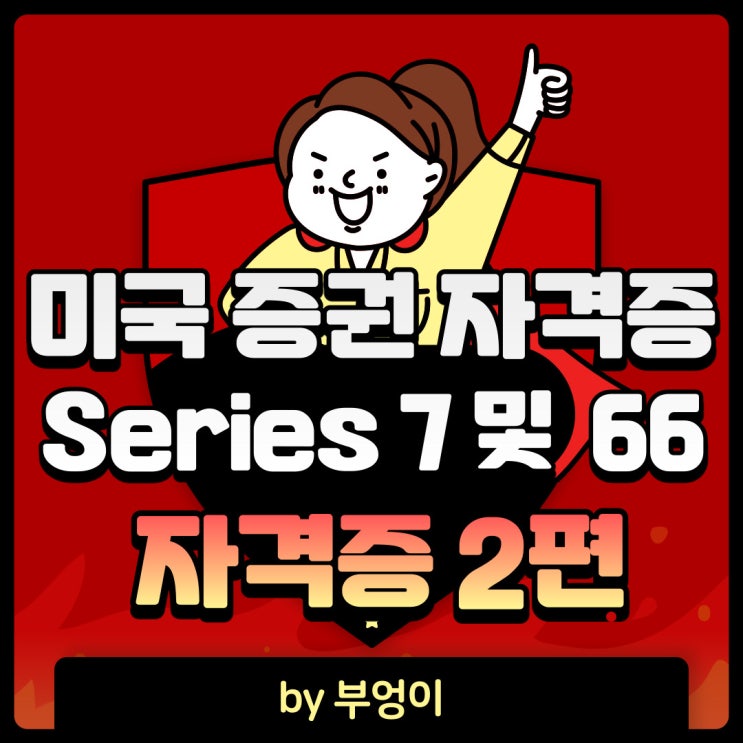 Series 7 & Series 66 (미국 증권 관련 자격증) - 나의 자격증 #2 Series 7 & Series 66 (미국 증권 관련 자격증) - 나의 자격증 #2