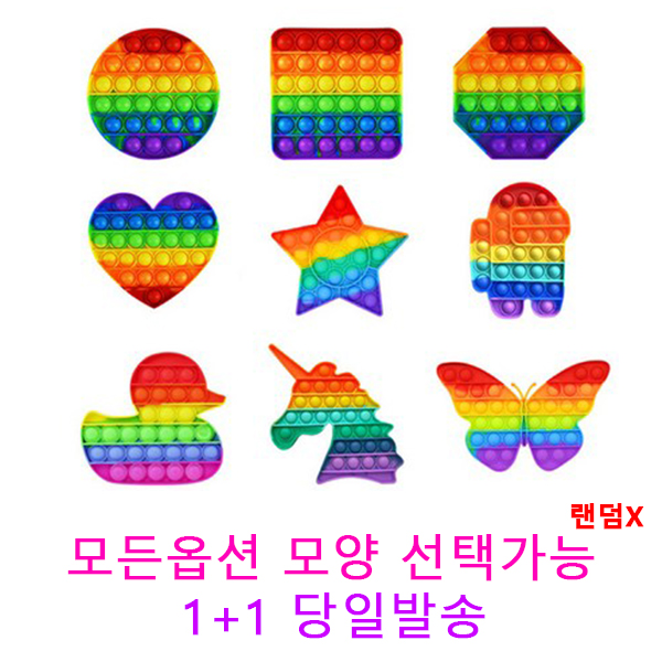 리뷰가 좋은 푸시팝 푸쉬팝 팝잇 ( 모양선택 / 1+1 / 당일발송 ) 어몽어스 KC 푸쉬팝버블 말랑이 톡톡 푸시팝버블 무지개/레인보우/실리콘/스트레스해소/뽁뽁이장난감 LUARMO 리뷰가 좋은 푸시팝 푸쉬팝 팝잇 ( 모양선택 / 1+1 / 당일발송 ) 어몽어스 KC 푸쉬팝버블 말랑이 톡톡 푸시팝버블 무지개/레인보우/실리콘/스트레스해소/뽁뽁이장난감 LUARMO
