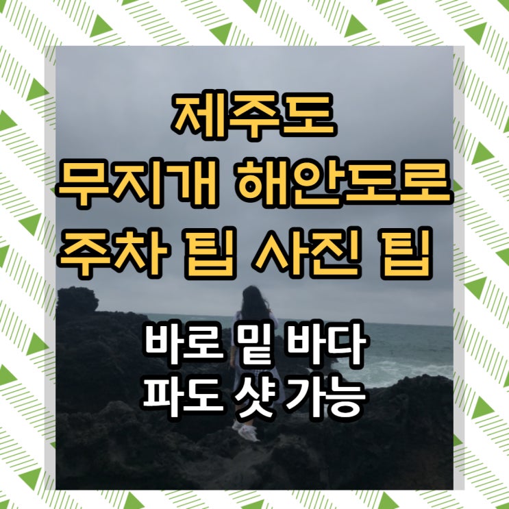  제주여행코스 제주도2박3일 도두동 무지개 해안도로 랑 바다 주차장 팁