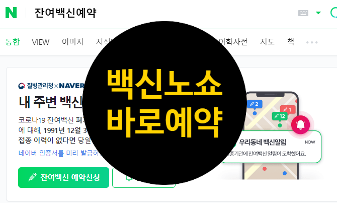  백신노쇼예약 잔여백신 예약하기 (화이자도 가능할까?)