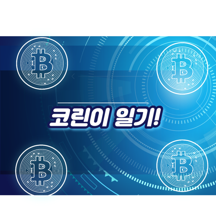  코린이 32~34일차 일기 & 성장기