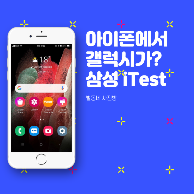 Samsung iTest - iOS에서 삼성 갤럭시 폰을 체험해보자! - How to use samsung iTest.
