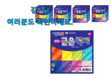 선물하고픈 금은 색종이 꿀템 강추에요! 선물하고픈 금은 색종이 꿀템 강추에요!