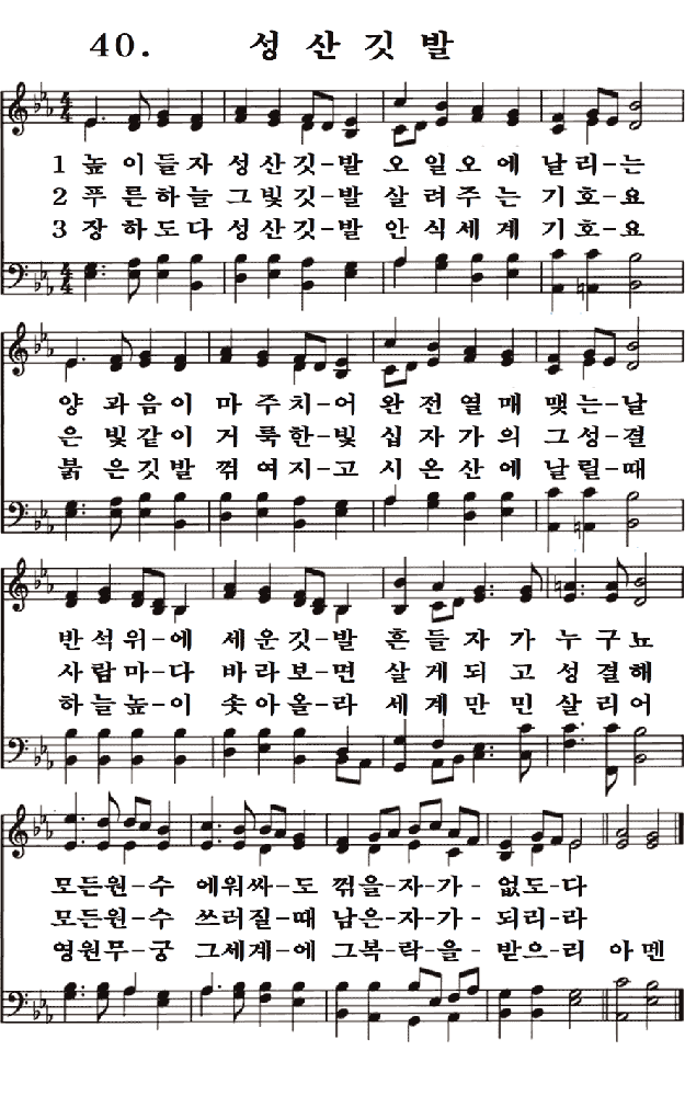 새일교회 | 새일성가 40장 성산깃발 새일교회 | 새일성가 40장 성산깃발