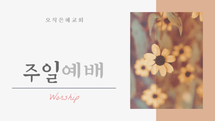  주일예배ppt템플릿)주일예배배경PNG,교회ppt나눔,예배ppt소스무료다운