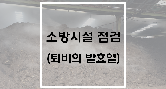  소방시설 점검(퇴비의 발효열)