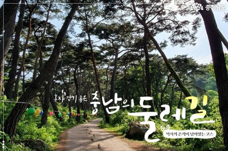 충남 가볼만한곳 혼자 걷기 좋은 충남의 둘레길 역사의 흔적이 남아있는 코스 | 충남도청페이스북