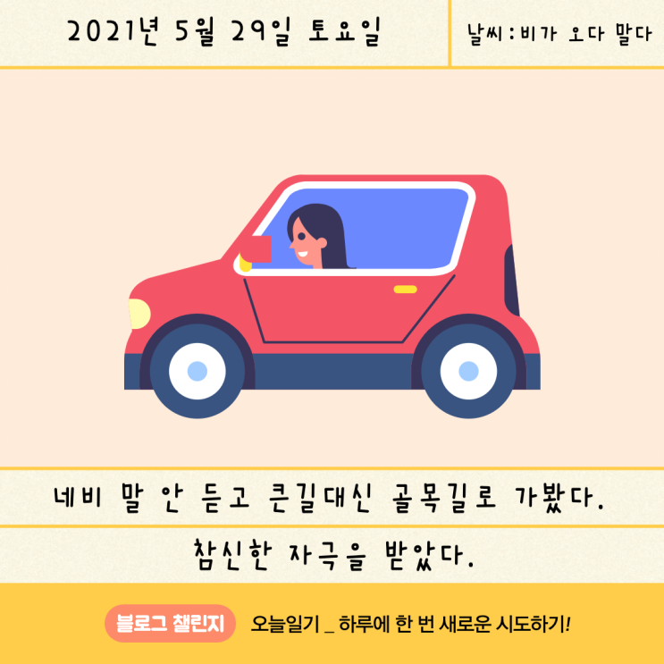  [블챌_오늘일기] 5월 29일 : 네비 말 안 듣고 골목길 달리기! 재밌는데?