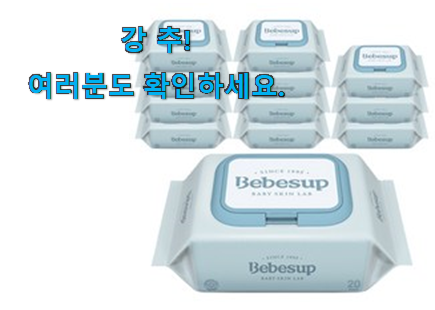 놀라운 가성비 베베숲 물티슈 휴대용 꿀템제품 이건 못참겠어요. 놀라운 가성비 베베숲 물티슈 휴대용 꿀템제품 이건 못참겠어요.