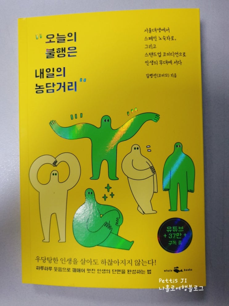  [책 리뷰 40] 오늘의 불행은 내일의 농담거리 김병선 (코미꼬) 작가님