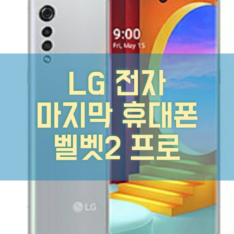 LG전자 마지막 휴대폰 LG 벨벳 2 프로