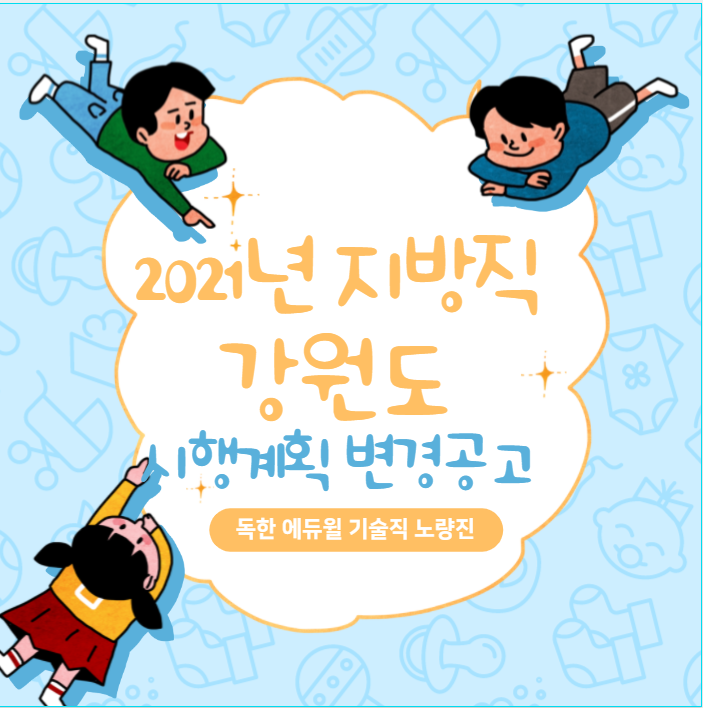  2021년 지방직 강원도 시행계획변경 공고 (증원!)